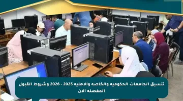 تنسيق الجامعات الحكومية والخاصة والأهلية 2025 – 2026 وشروط القبول المفصلة الآن